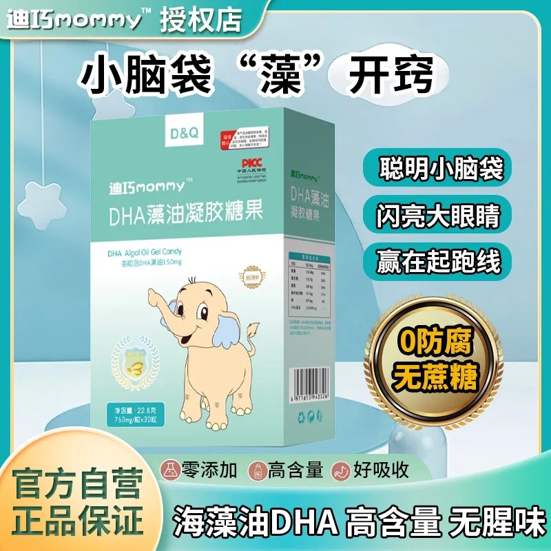 Di Qiao mommy DHA algae oil gel candy 30 tablets/box children's DHA algae oil a generation genuine goods guarantee