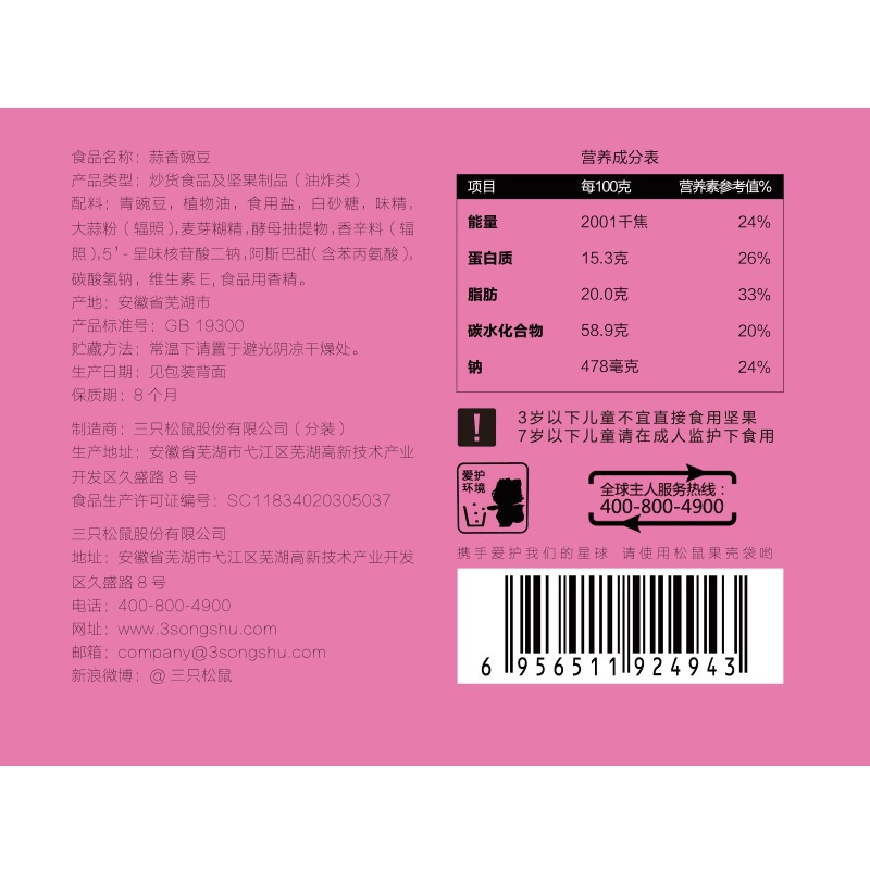 [Three Squirrels, Garlic and Sweet Peas 205g] Garlic Flavor Fried Goods Dormitory Snacks Snacks Daily Nuts