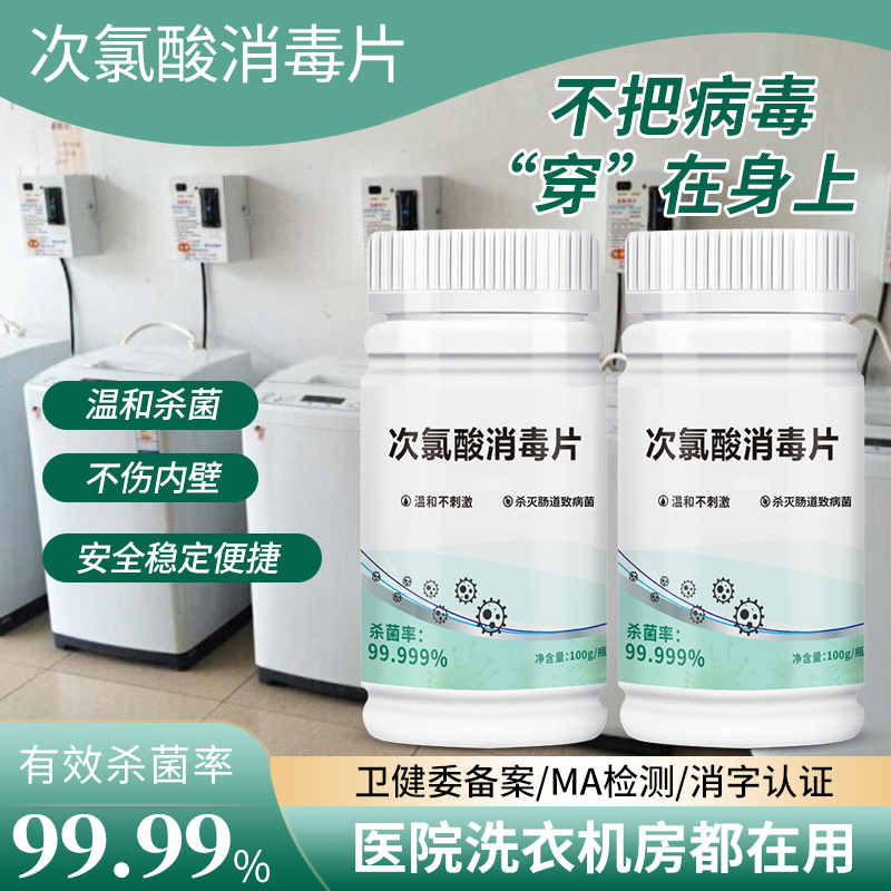 Таблетки для дезинфекции общественных стиральных машин, дезинфекция одежды в общежитиях, гипохлорит, таблетки для дезинфекции