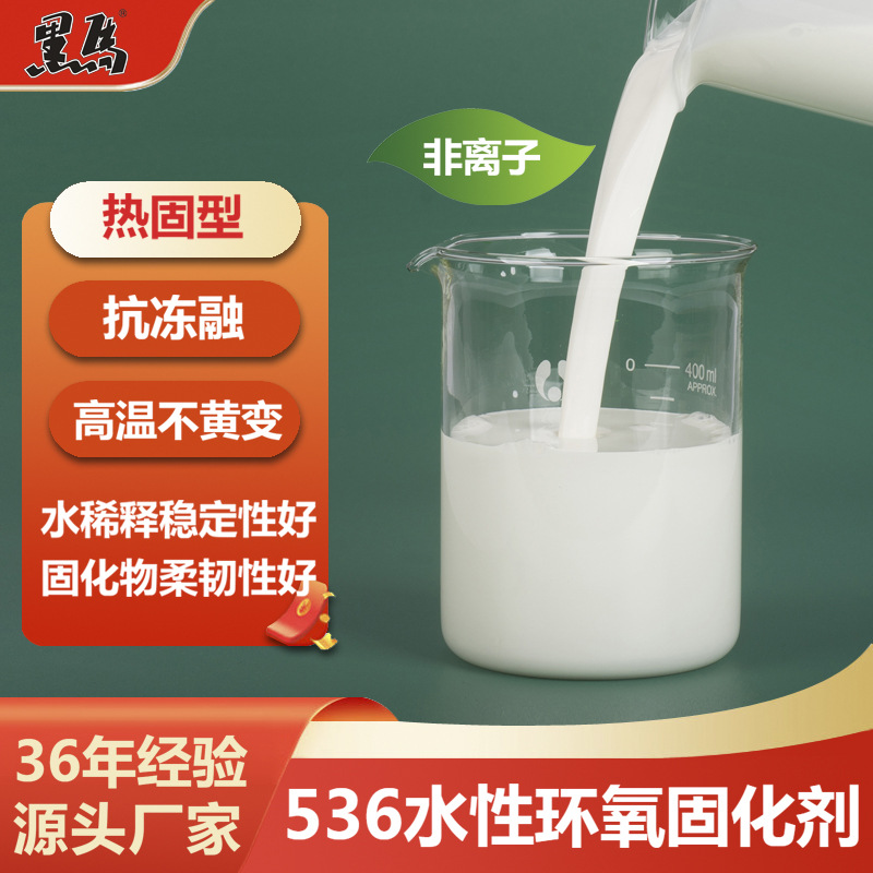 536, водорастворимый эпоксидный отвердитель, неионный циклоалканаминовый добавочный дисперсионный эмульгатор, термореактивный, не желтеющий, высокотемпературный
