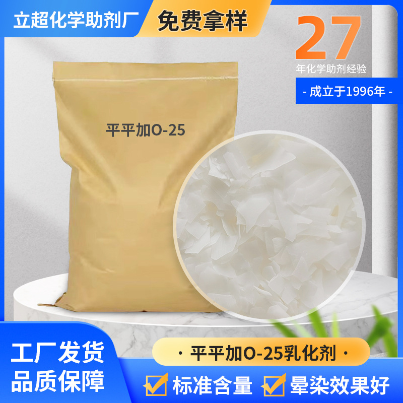 [Customized Ping Ping Jia] Factory Direct Sales Ping Ping Jia O-25 Uniform Dye O-20 Emulsification, Cleaning and Diffusion