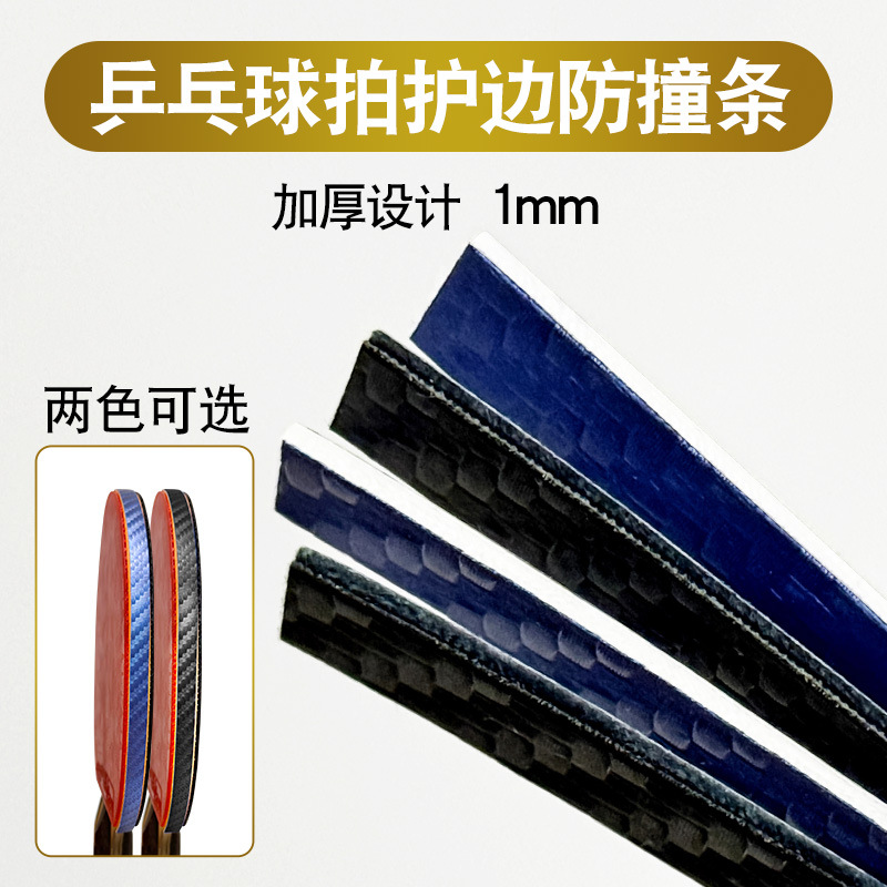 Factory thickened PU carbon fiber texture table tennis racket rubber anti-collision anti-collision strip table tennis racket edge protection strip