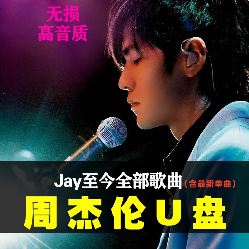 Car USB Song Jay Chou Lossless High-Quality Sound Source Download High-Definition Mv Complete Album Mp3 Music USB