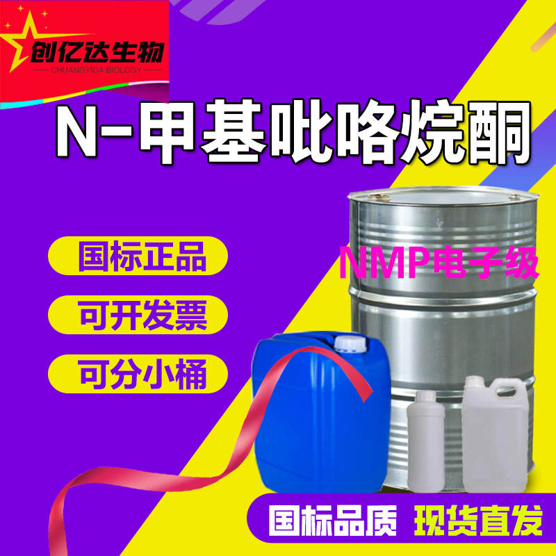 Метилпирролидин, промышленный и цифровой класс, очиститель цифровых плат, N-метилпирролидин