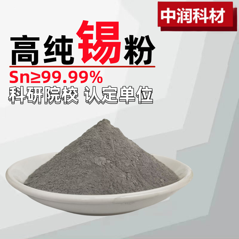 Металлический порошок олова, высокочистый электролитический порошок олова, ультратонкий микронный порошок олова, нано-порошок олова для научных исследований, доступные различные спецификации