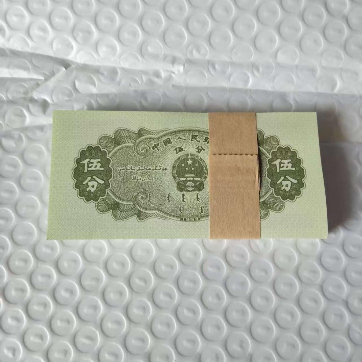 Brand New Second Set of Paper Currency Ship Wufen Short Number 1953 Authentic Collection