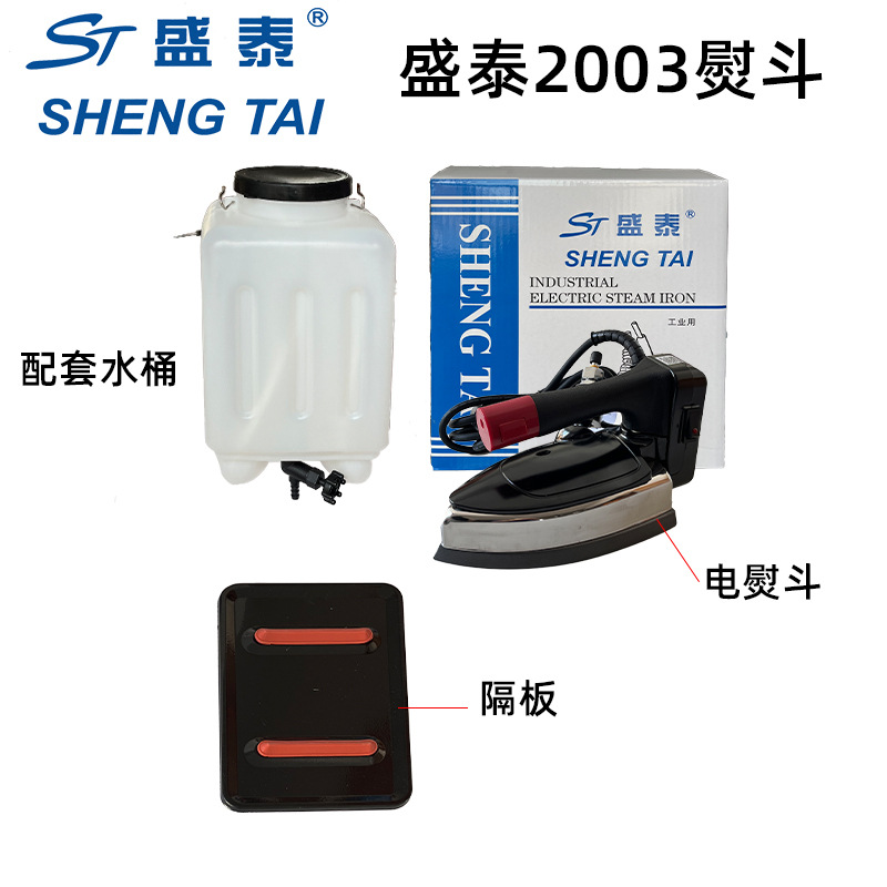 Authentic Shengtai ST2003 hanging bottle steam electric iron five-speed household clothing factory dry cleaning tailor shop iron