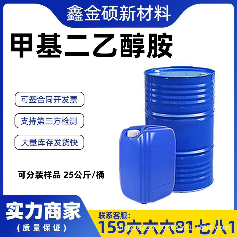 N-метил диэтаноламин Mdea промышленный класс десульфуризатор эмульгатор агент сушки метил диэтаноламин