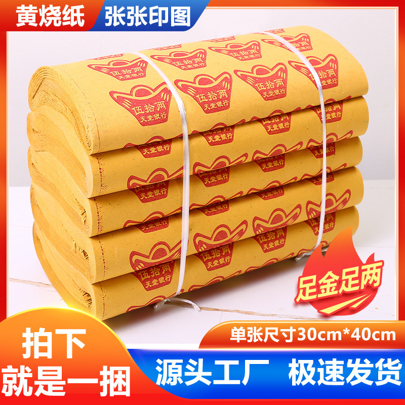 Large Bundle of Yellow Paper Burning Paper Passepartout Yuanbao Paper Wanguan Paper Money Full Set Wholesale Universal Old-Fashioned Qingming Tomb Sweeping
