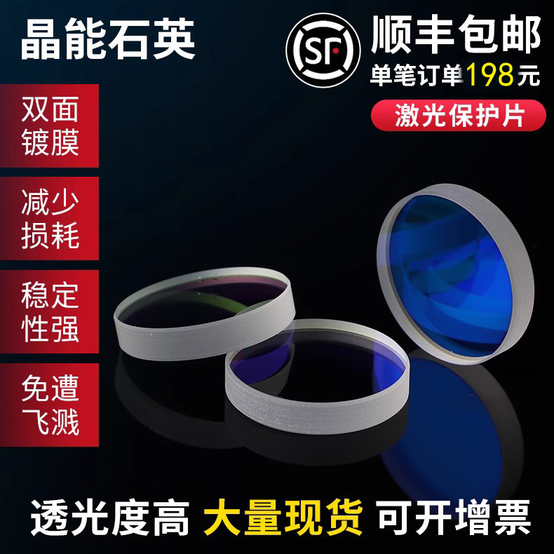 Лазерная защитная линза для лазерной резки 30*5, линза для лазерной сварки, кристаллический кварц