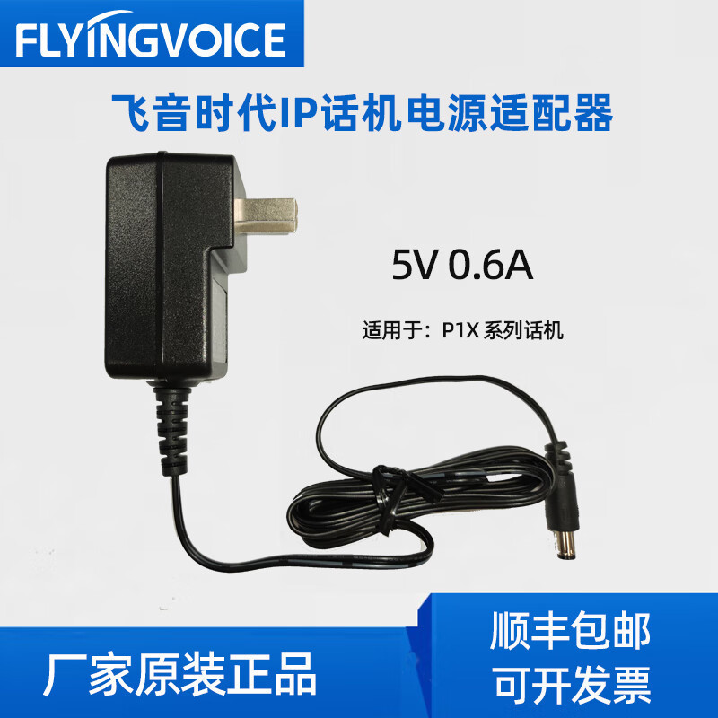 Специальный адаптер питания Flying Voice для телефонов Flying Voice, подходит для IP телефонов Flying Voice, национальный стандарт
