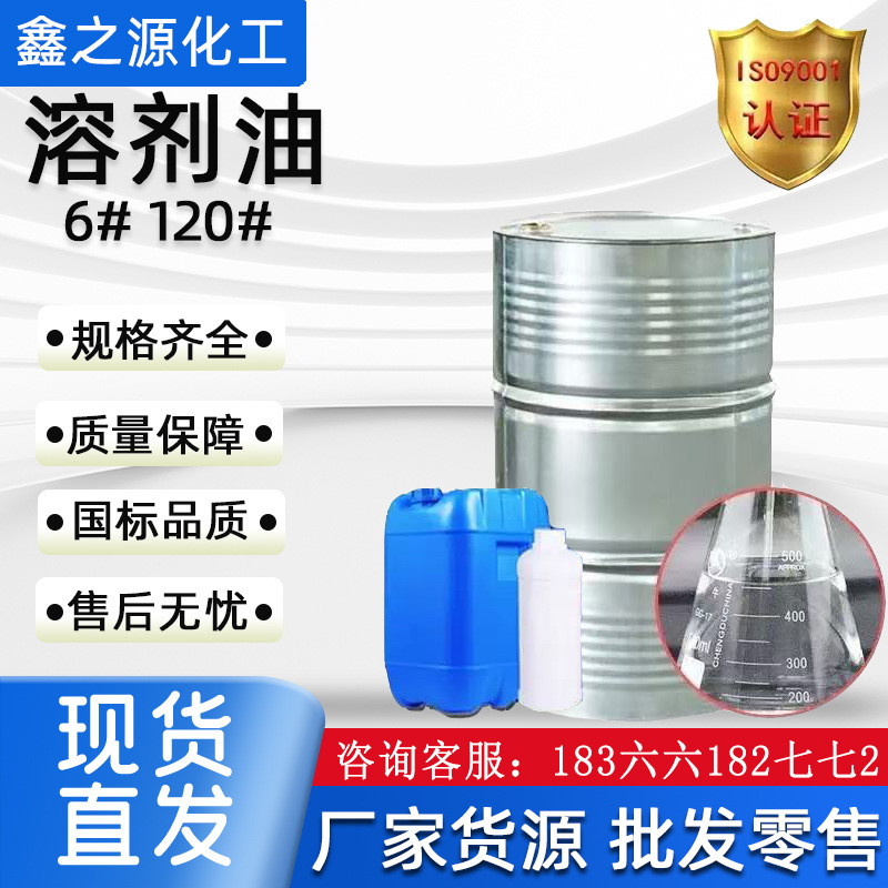 Растворитель Номер 120, Промышленный Очиститель Номер 6, Быстросохнущий Ароматический Углеводород Свободный Экологически Чистый Растворитель Номер 120