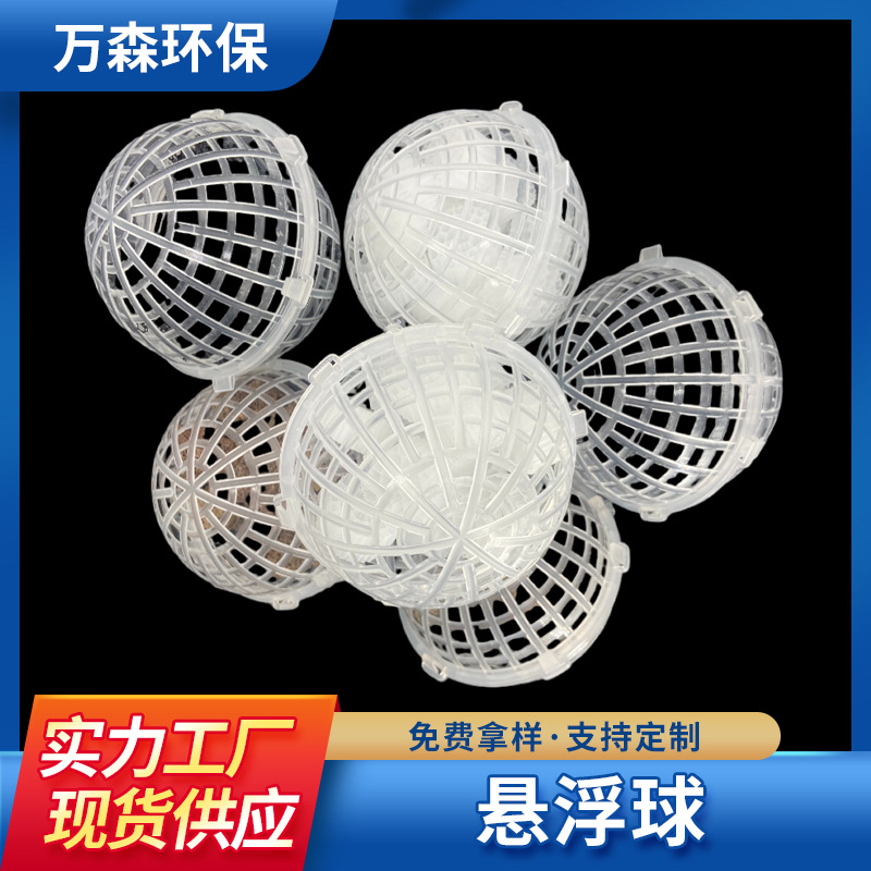 Прямые продажи биологический висячий пленочный подвесной шаровой заполнитель ПП пористый полиуретановый губчатый пластиковый полый шар