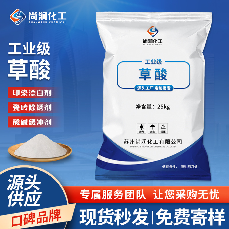 Производитель предлагает щавелевую кислоту ангидрид промышленного класса оптом для обработки сточных вод, удаления ржавчины и накипи.