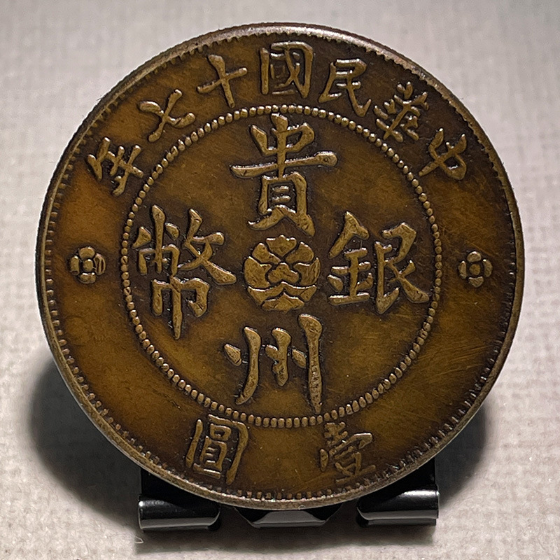 Образец монеты серебряного доллара, Гуйчжоу, автомобиль, один юань, 39.7 мм, старая медная бронзовая патина, оригинальный снимок