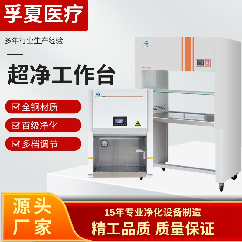 Шкаф биобезопасности для стерилизации с ультра-чистым рабочим столом