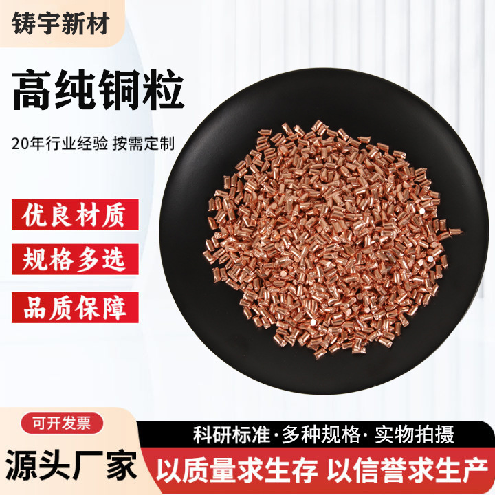 Чистые медные частицы, металлические медные частицы, чистые медные частицы, элементарные медные частицы, безкислородные красные медные частицы, сегменты чистой меди 3*5мм, 8*10мм