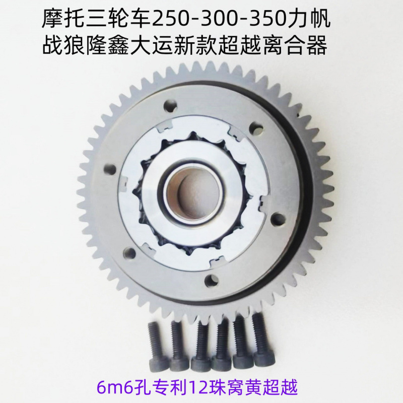 Мотоцикл с тремя колесами, большой объем 250.300-350, Lifan Zhanlang, Longxin Dayun 12珠, сцепление