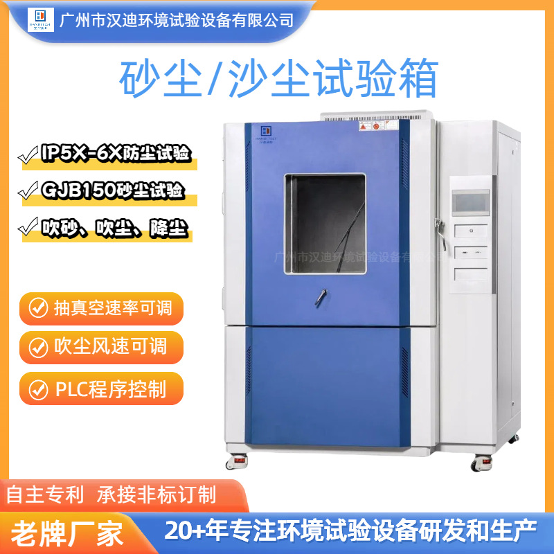 Sand Dust Test Chamber Guangzhou Handy Ip5X6X Dustproof Level Test Chamber Dust Test Equipment Old Manufacturer