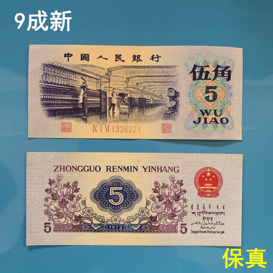 Третий набор RMB текстиль 5 цзяо пять цзяо одна банкнота реальные монеты старые монеты коллекция старая версия