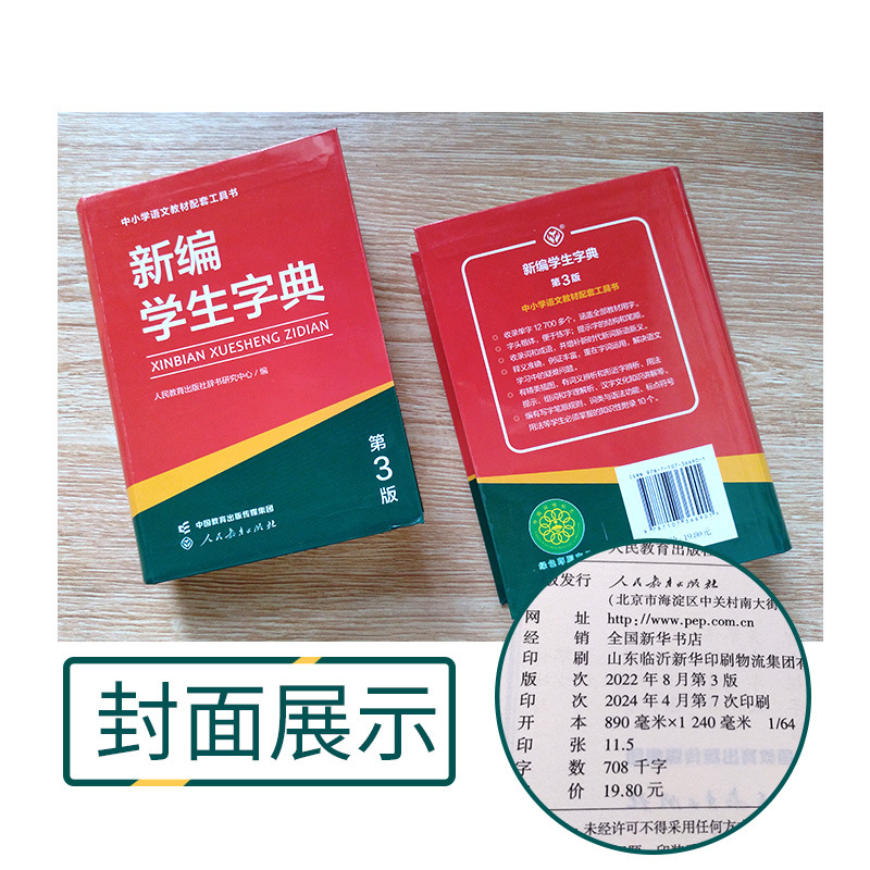 New Student Dictionary (People's Education Society 3rd Edition) Monochrome Printing of Supporting Reference Books for Primary and Secondary School Chinese Textbooks