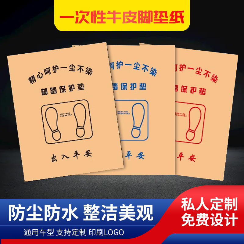 Car disposable foot pad Kraft paper foot pad paper pedal paper universal waterproof dustproof 4s shop car wash foot pad paper