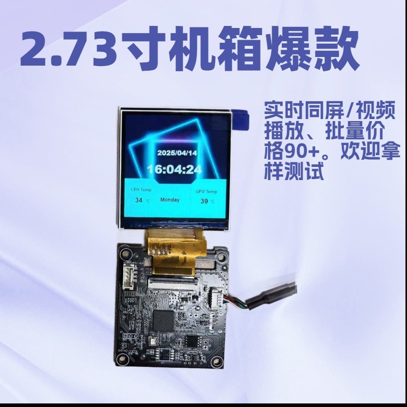 2.73 дюйма экран плата, реальное время, одноэкранный/видео воспроизведение, компьютерный шасси вторичный экран