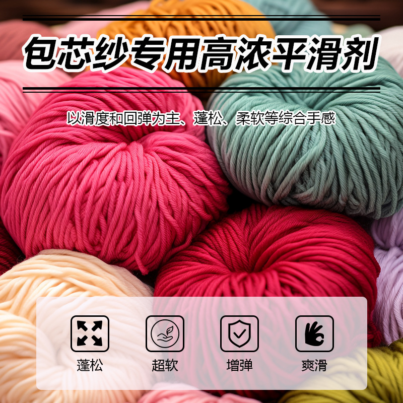 Xiangtiao Core-Spun Yarn Smoothing Agent Gx-5193-1 for Woolen Yarn in Washing Factories, Universal Fluffy Soft Smooth Elastic Feel