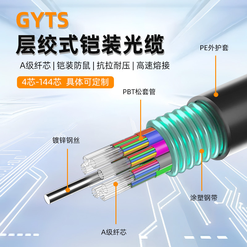 Changcheng Gyts Layered Light Armored Optical Cable Communication Optical Cable 4-Core 8-Core National Standard Outdoor Armored Optical Cable Factory Direct Sale