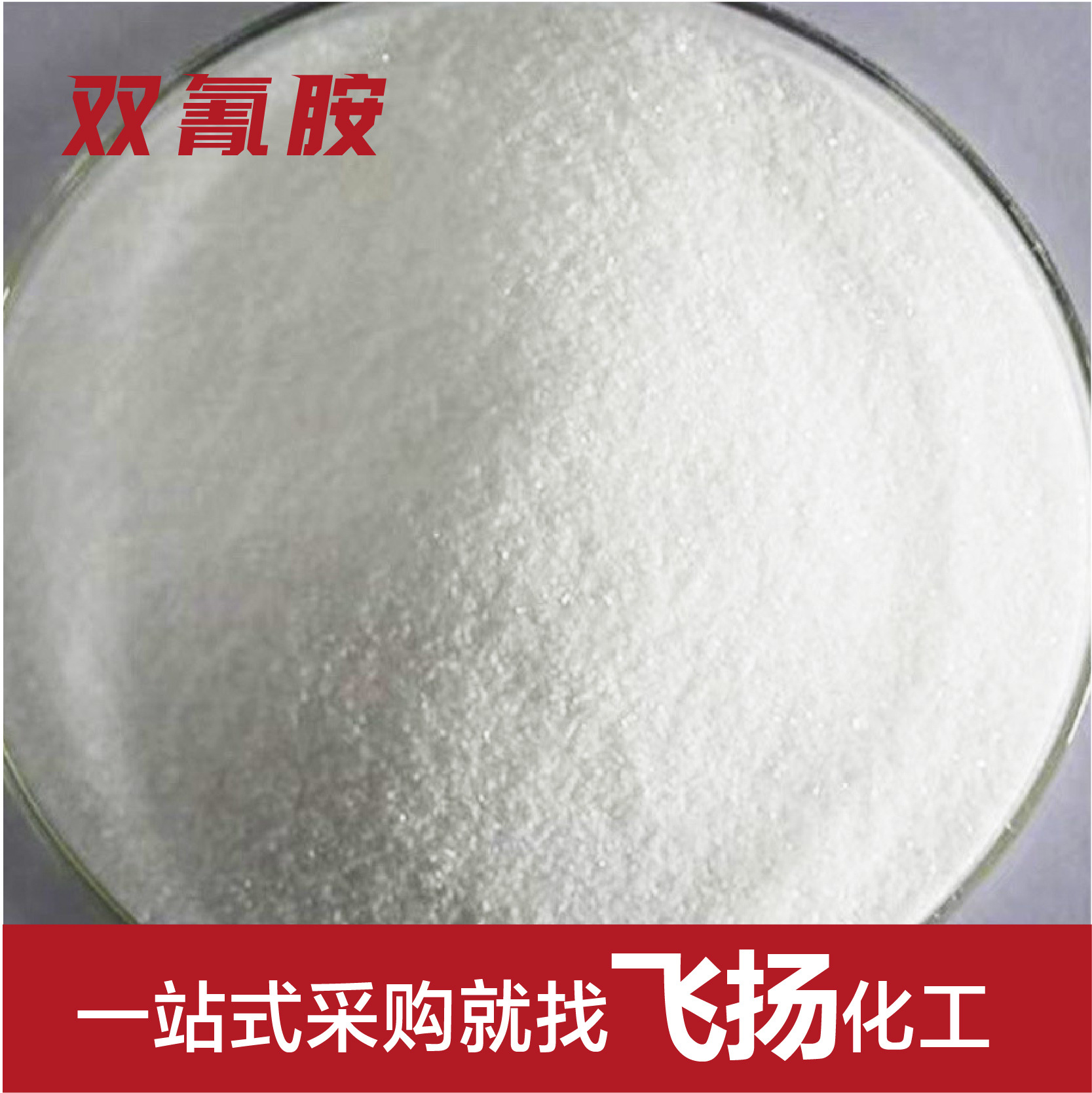 Dicyandiamide Dye Printing and Dyeing Fixing Agent Intermediate Stabilizer Industrial Grade High Content Dicyandiamide