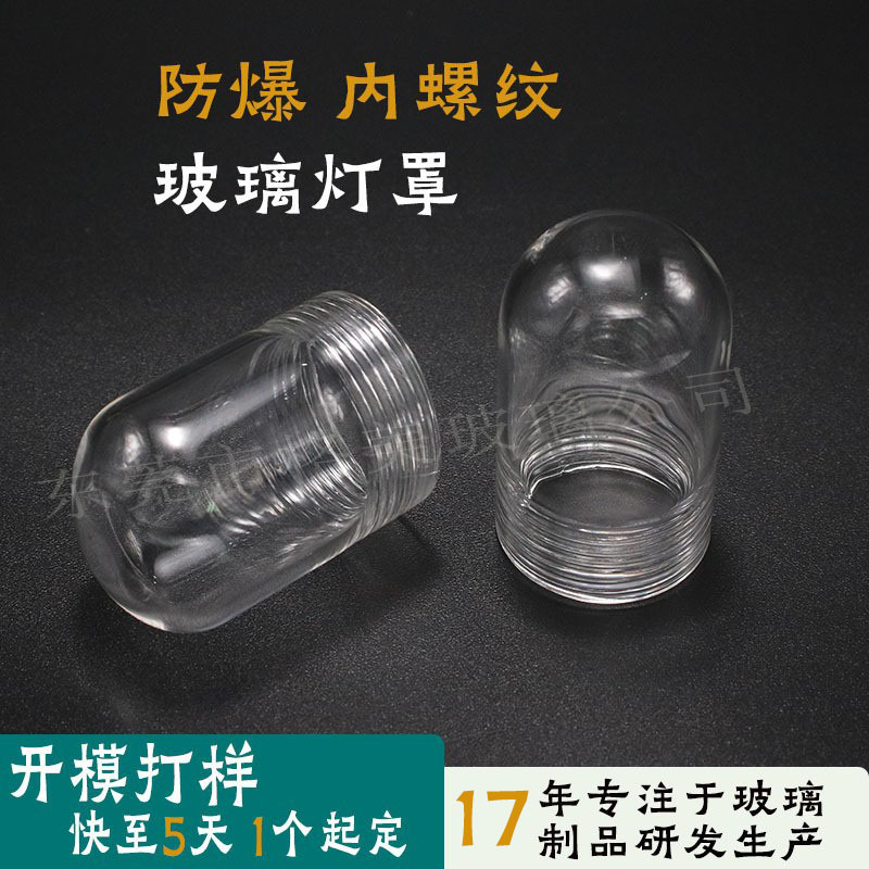 Прозрачный стеклянный абажур с круглым дном, матовый, взрывозащищенный, абажур с внутренней резьбой, круглое дно, высокобorosilicate стеклянный абажур