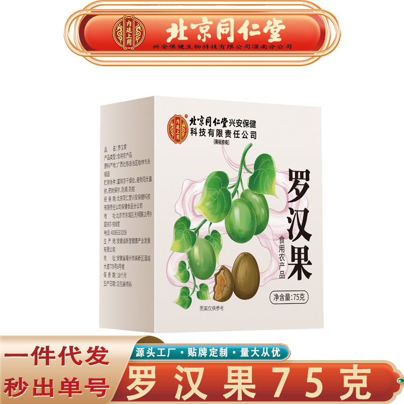 Пекин Тунжэньтанг Ло Хань Го из внутреннего двора, новый крупный фрукт Ло Хань Го, чай 75г/коробка, безшовная доставка