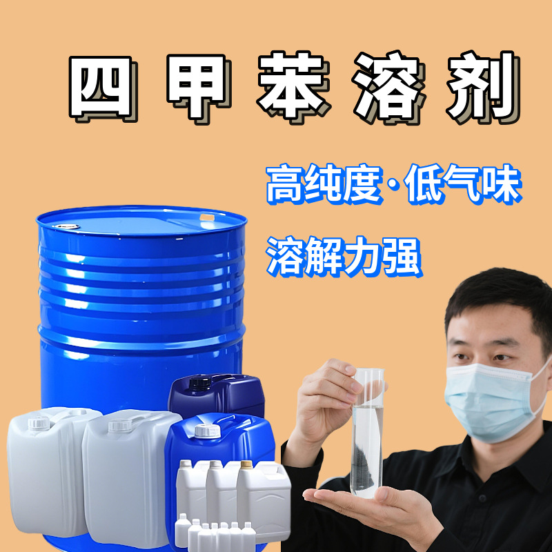 Растворитель тетраметилбензола, промышленный класс, смешанный ароматический растворитель для красок и чернил