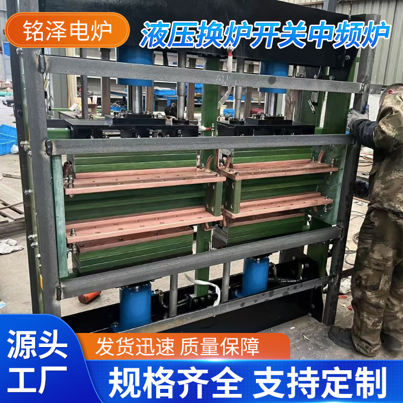 Прямая поставка завода, гидравлический переключатель для печи средней частоты, специальный механический переключатель печи, переключение одним нажатием, без разборки, водяной охлаждаемый кабель