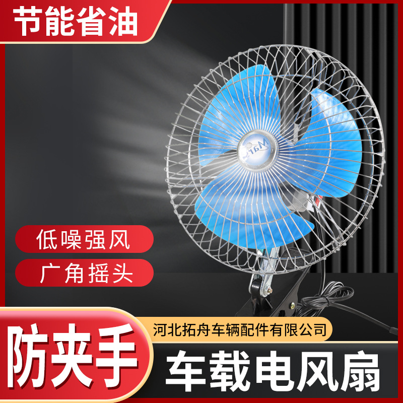 Car Fan 10/8/ 6inch Semi-Enclosed 12/24V Fan 3-Blade 4-Blade Truck Can Shake Its Head and Rotat the Car Fan