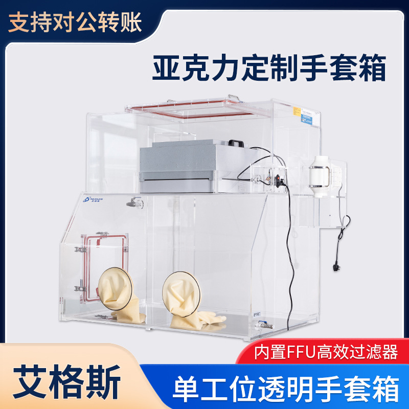 Лабораторный акриловый боксовый перчаточный ящик из плексигласа анаэробный пылезащитный класс 100 чистый вакуумный перчаточный ящик с высокой эффективностью фильтрации