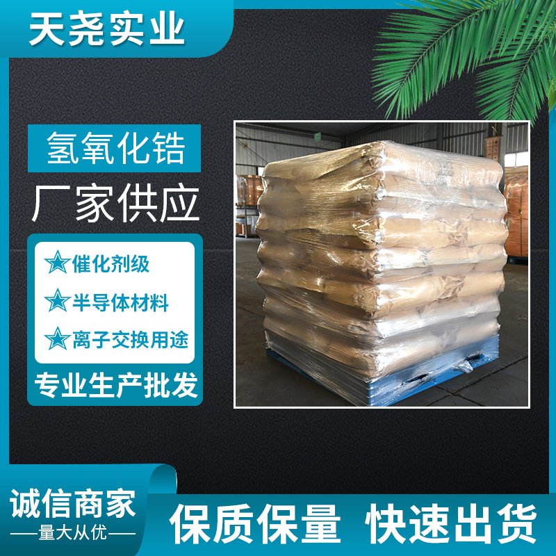 Zirconium Hydroxide with a Content of 40% or More, Catalyst Grade, High Purity for Lithium Battery Semiconductor Materials [Tianyao]