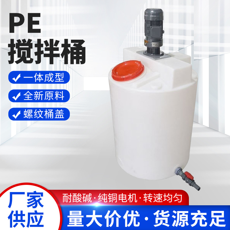 Оптовая пластиковая бочка для дозирования Pe с мотором и моющим средством для оборудования по очистке сточных вод