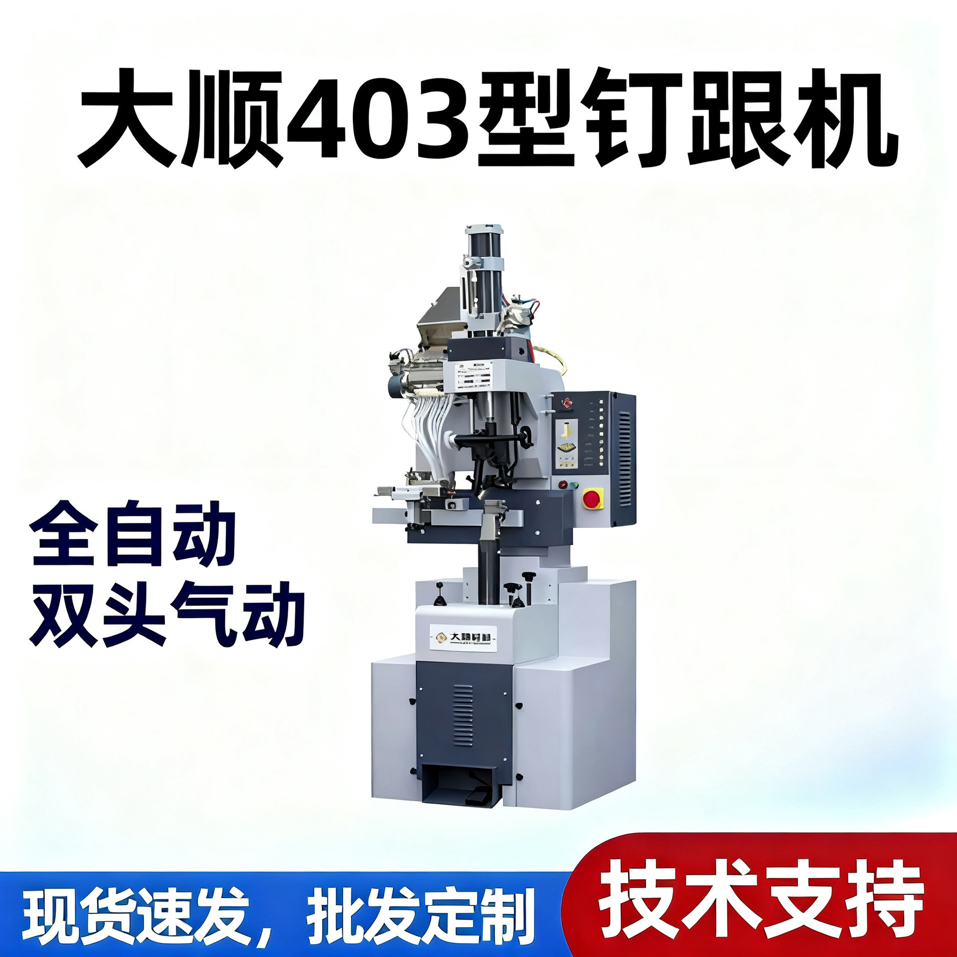 Полностью автоматическая пневматическая машина для прикрепления каблуков Dashun 403, винтовая машина для прикрепления каблуков