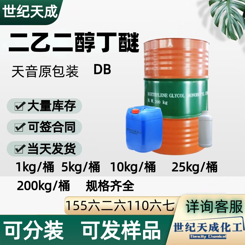 Монобутиловый эфир диэтиленгликоля разбавитель краски Db антибелизна вода Тяньин оригинал монобутиловый эфир диэтиленгликоля