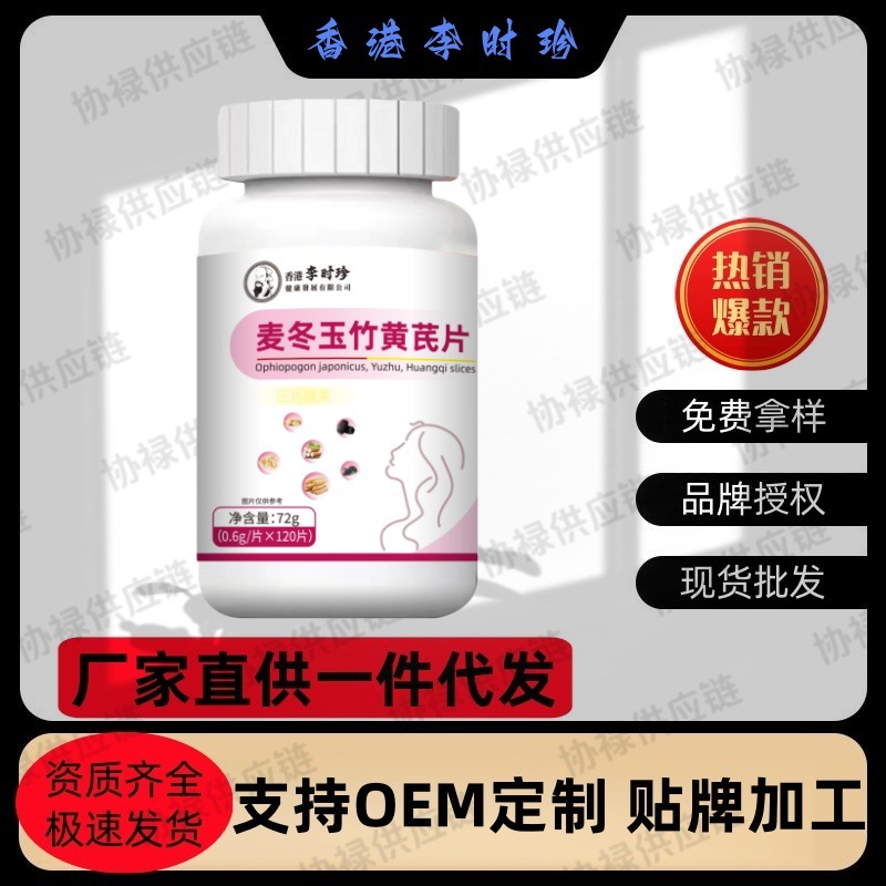 Li Shizhen Ophiopogon Japonicus, Polygonatum Odoratum and Astragalus Tablets 120 Tablets/Box Factory Direct Supply Ready for Wholesale Delivery