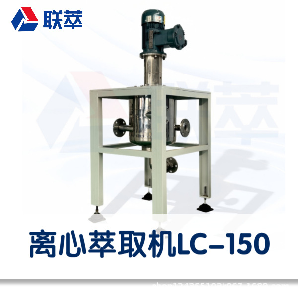 Промышленный центробежный экстрактор, оборудование для непрерывной противоточной экстракции, центробежный экстрактор типа Lc-150, высокоэффективный, полностью автоматический