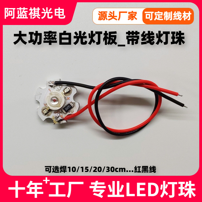 High-power led lamp bead with red and black wire welding 20mm aluminum substrate wick with wire highlight 1W3W5W white light bulb