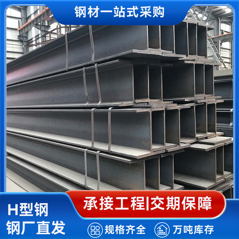 Steel Plant Supplies H-Shaped Steel Structure Engineering Special Load-Bearing H-Shaped Steel Load-Bearing and Compression Support Cutting