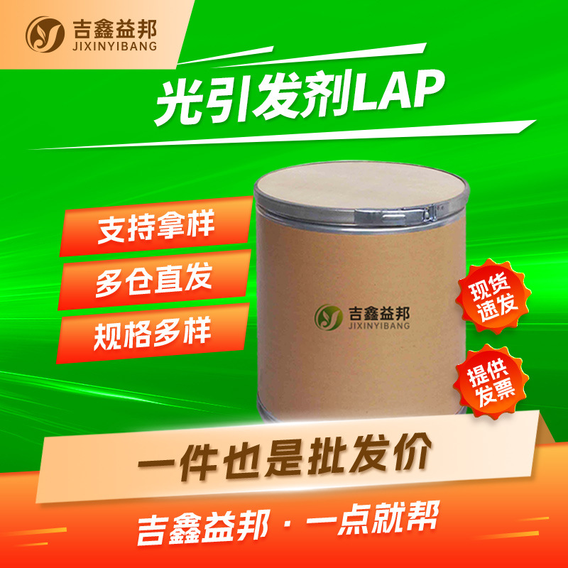 Фотоинициатор Lap 85073-19-4 Jixin Yibang органический синтетический промежуточный продукт, поддержка образцов