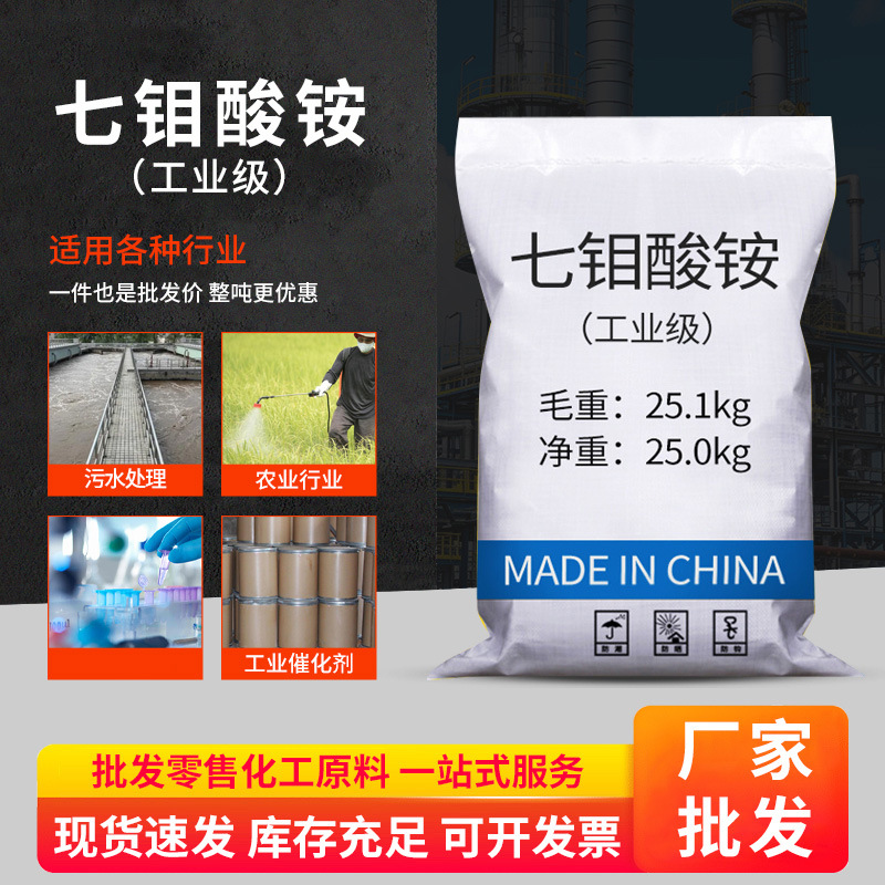 Гептамолибдат аммония Промышленный класс Молибденовое удобрение Металлический маскирующий агент Каталитический анализ Реагент Удобрение Обработка сточных вод Молибдат аммония