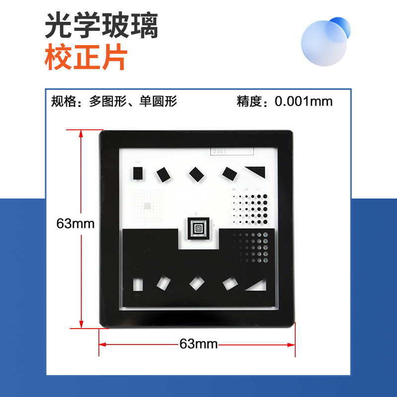 Second-dimensional Imager Calibration piece optical glass correction block calibration plate reticle Wan Hao Yixin teaching piece