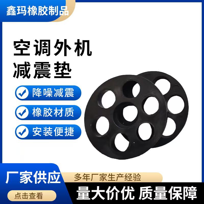 Air conditioner external unit shock pad seven-hole shock pad rubber pad bracket base shock absorber foot pad noise reduction shock pad
