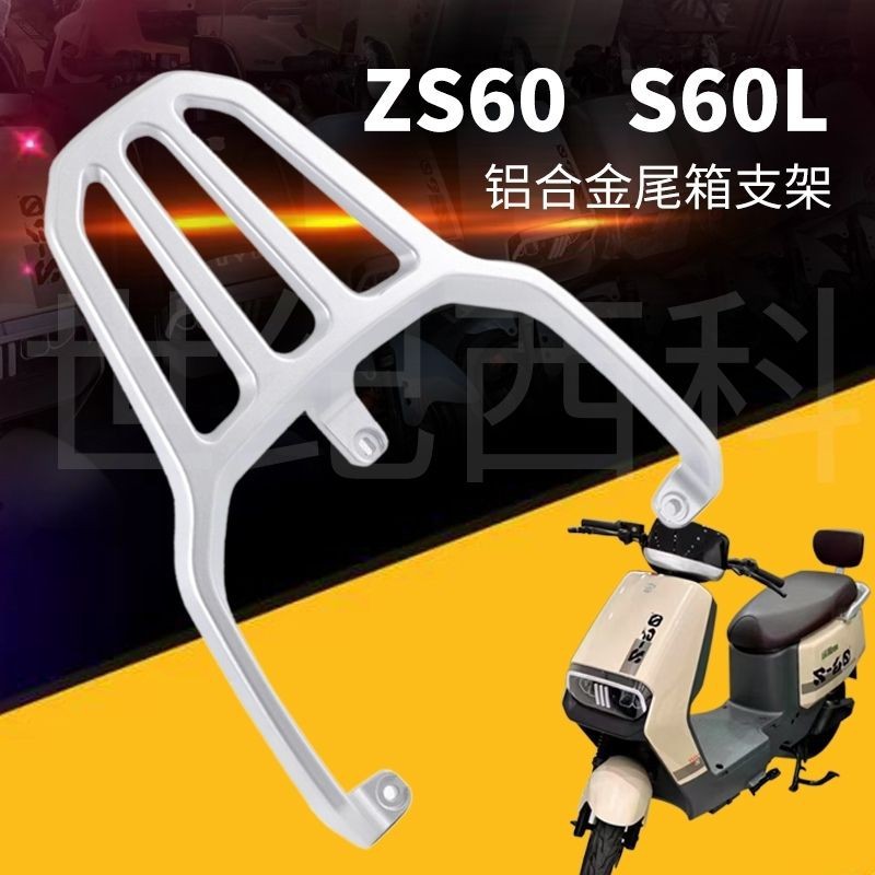 Подходит для электрического транспортного средства Luyuan Zs60 S60-L, задняя полка, задний багажник, крепление для груза, утолщенное