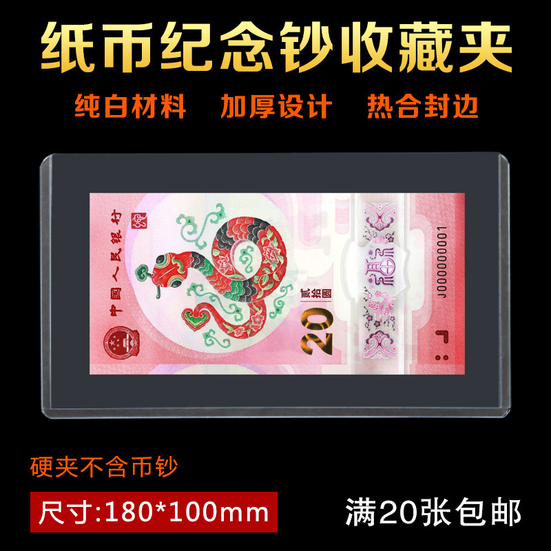 Памятная банкнота года змеи, жесткий пластиковый чехол для защиты, сумка для монеты 20 юаней, коллекция, прозрачный зажим для марок